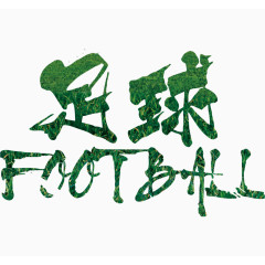 足球艺术字排版