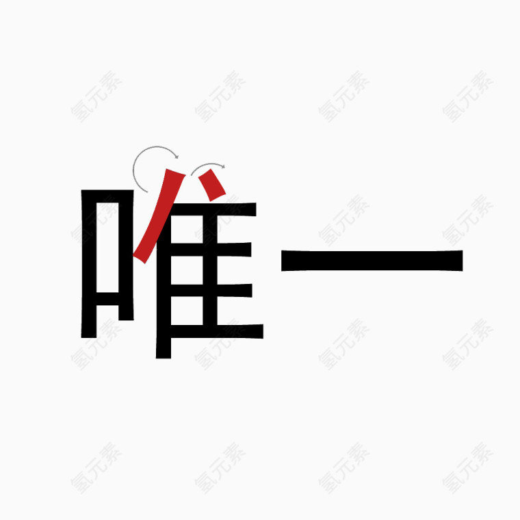 唯一