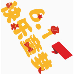 6.1快乐童梦艺术字排版