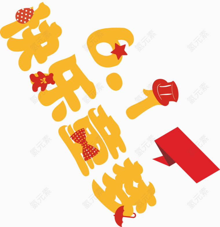 6.1快乐童梦艺术字排版