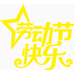 卡通黄色可爱劳动节快乐字体
