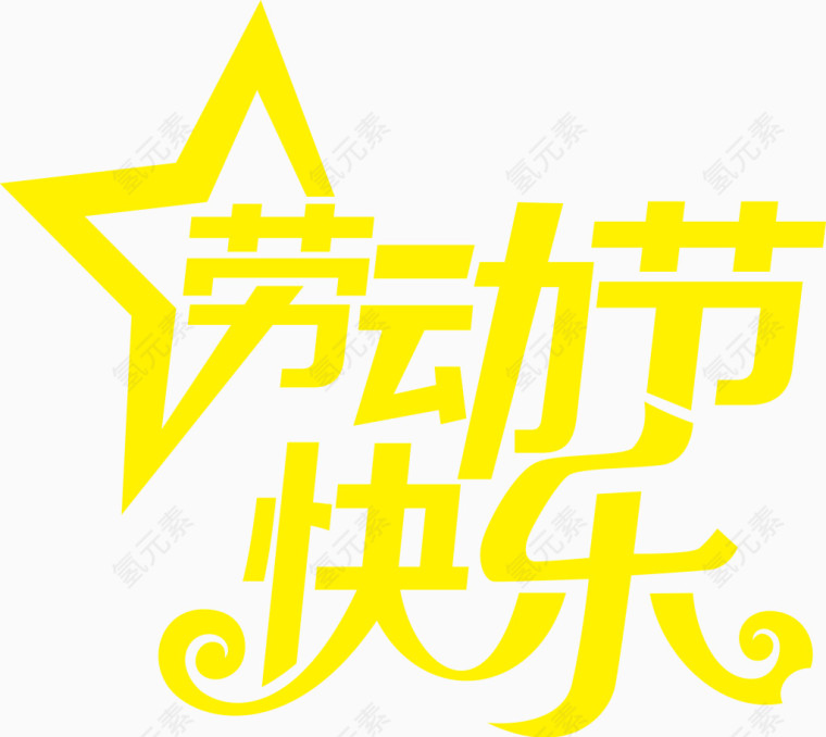 卡通黄色可爱劳动节快乐字体