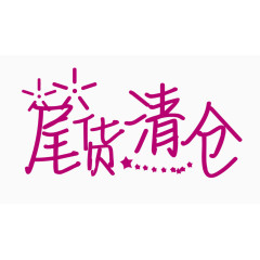 尾货清仓创意字体PNG元素
