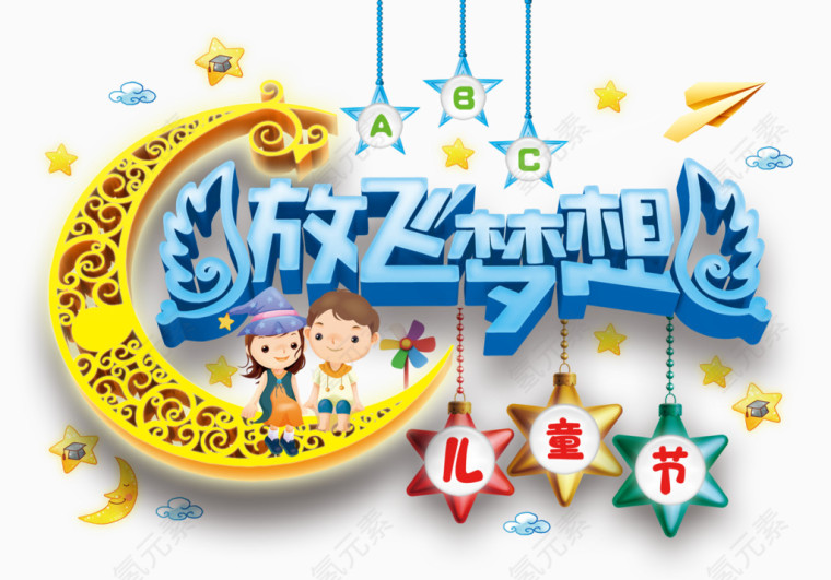 放飞梦想