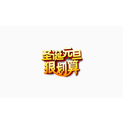 圣诞节素材
