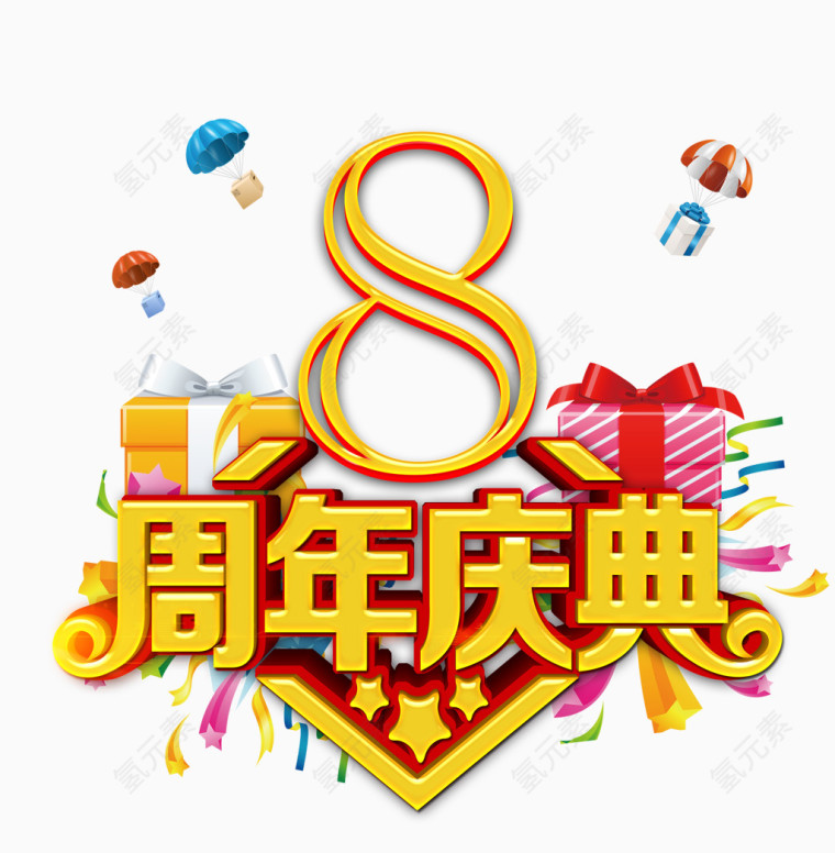 8周年庆典
