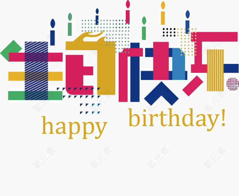 生日快乐字体设计