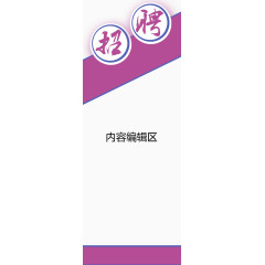 招聘广告展架模板