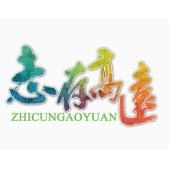 志存高远艺术字