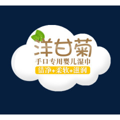 洋甘菊婴儿手口柔湿巾艺术字