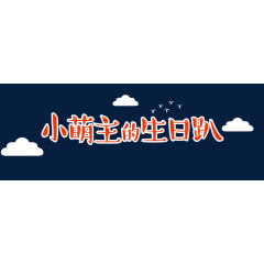 生日趴卡通字体