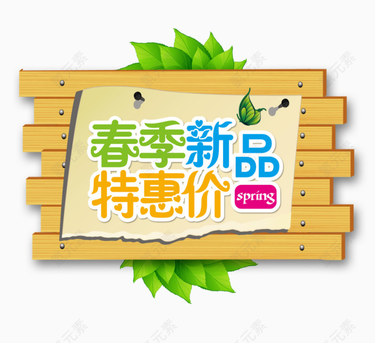 春季新品特惠价