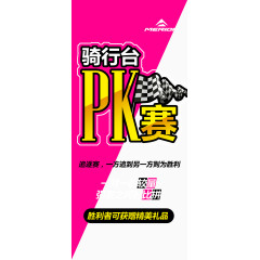 骑行台PK赛展架免费下载
