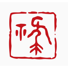 中国风印章素材