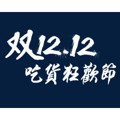 双12艺术字体