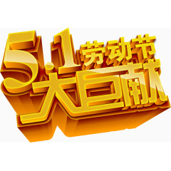 五一劳动节艺术字