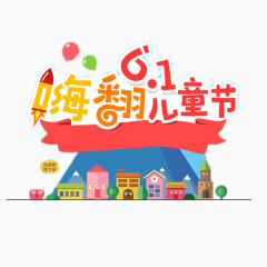 6.1儿童节卡通手绘装饰元素