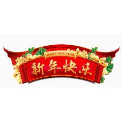 新年快乐横幅字体设计