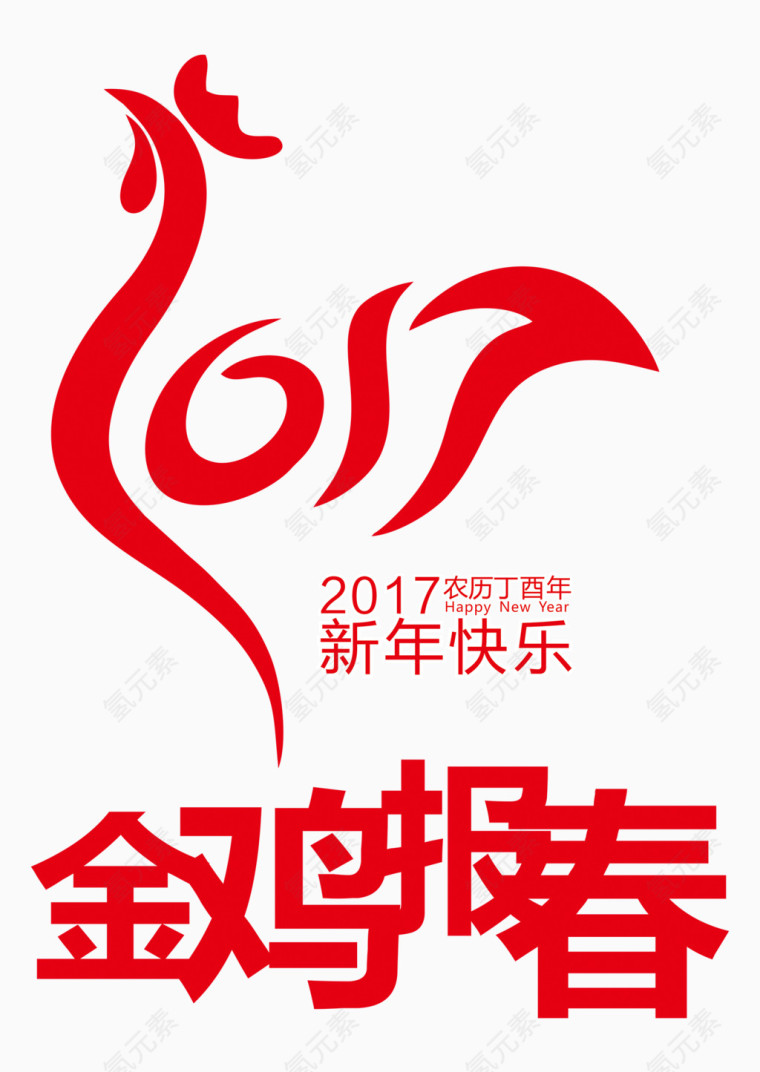创意二零一七鸡年快乐节日元素