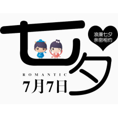 七夕节艺术字设计