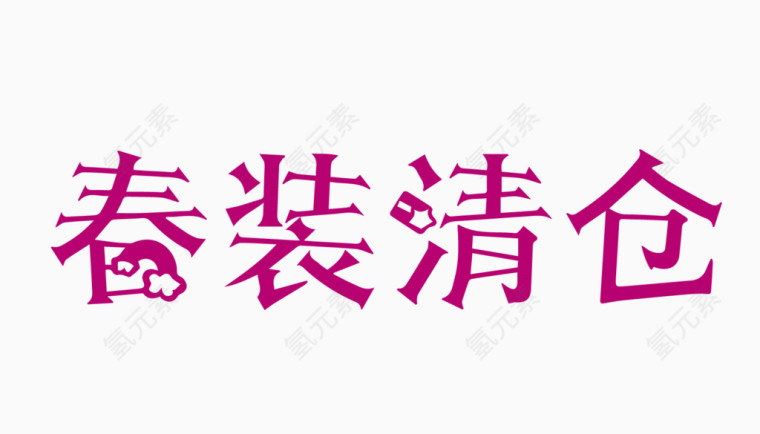 春装清仓创意字体PNG元素