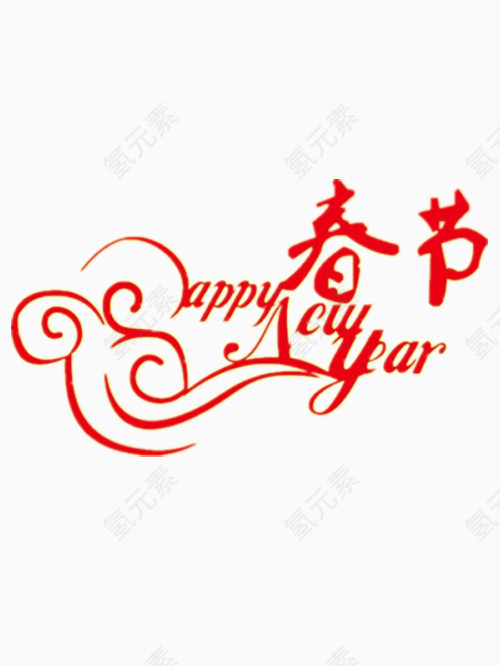 春节艺术字