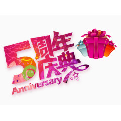 5周年庆典