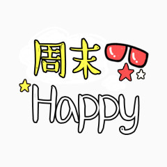 周末Happy艺术字体