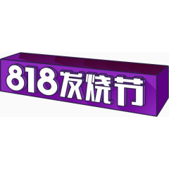 818发烧节