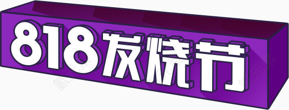 818发烧节