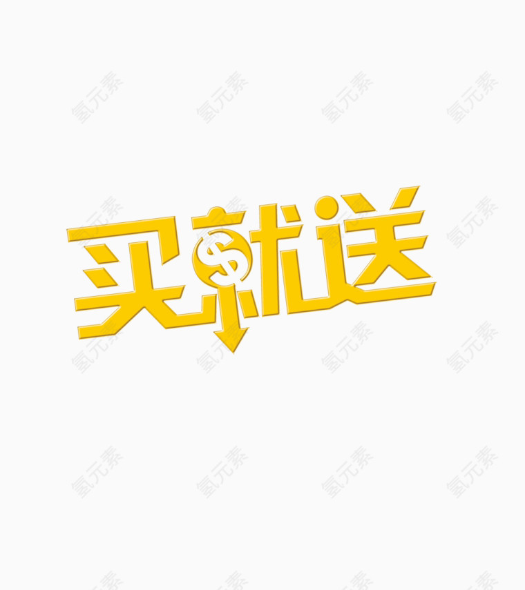 买就送