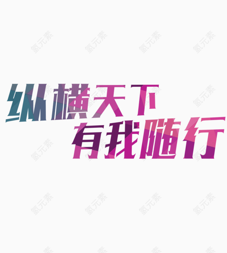 纵横天下有我随行艺术字