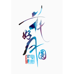 花好月圆艺术字