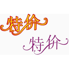 特价字体