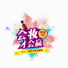 促销字体会妆才会赢