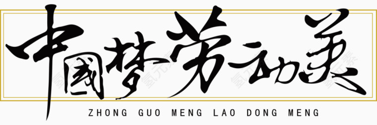 中国梦劳动美艺术字排版