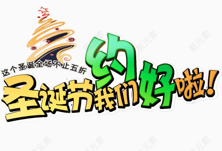 圣诞节我们约好啦艺术字体