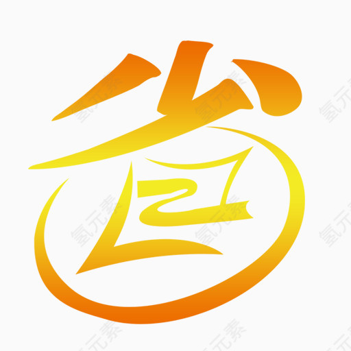 精美五彩艺术字