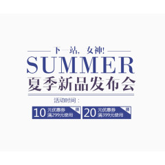 夏季新品发布会促销标签