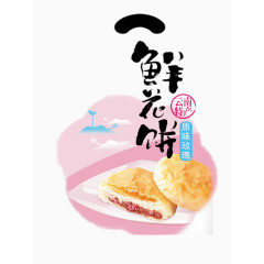 鲜花饼海报设计