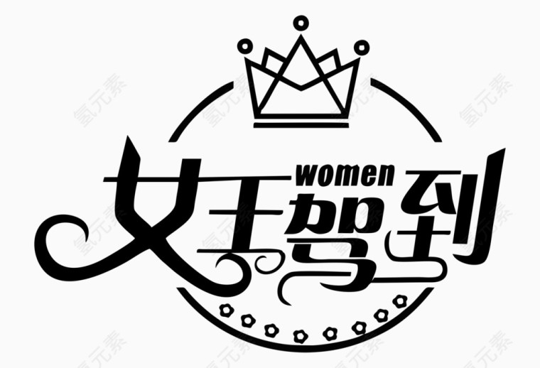 女王驾到字体设计