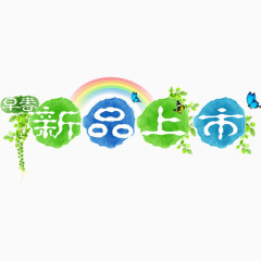 春季购物艺术字