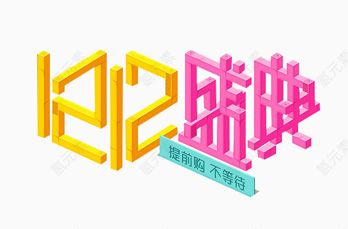 双十二艺术字 字体设计