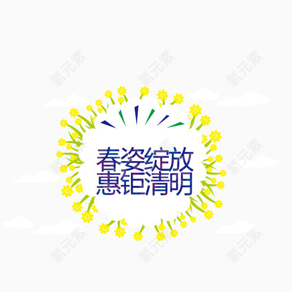 清明节春姿绽放装饰广告艺术字