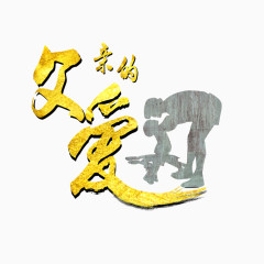 父亲的爱艺术字体