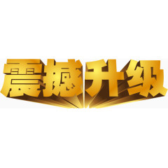 震撼升级技术升级