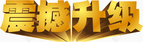 震撼升级技术升级