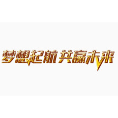 梦想起航 共赢未来