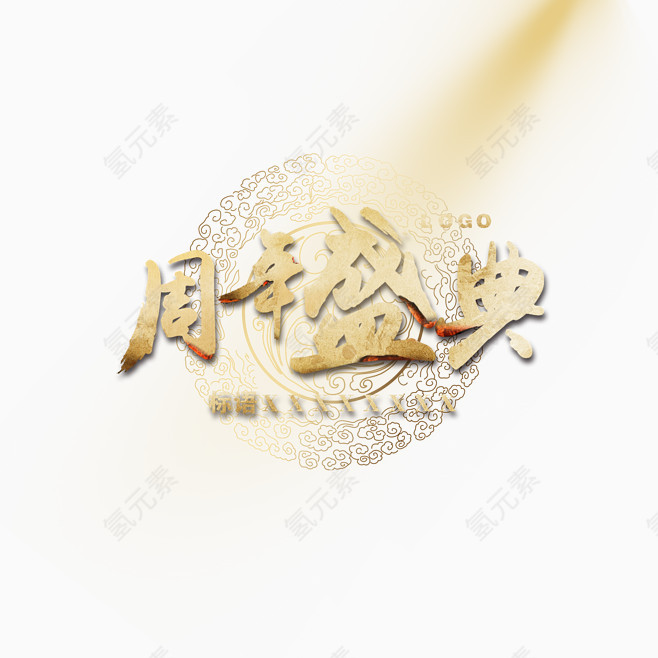 周年盛典