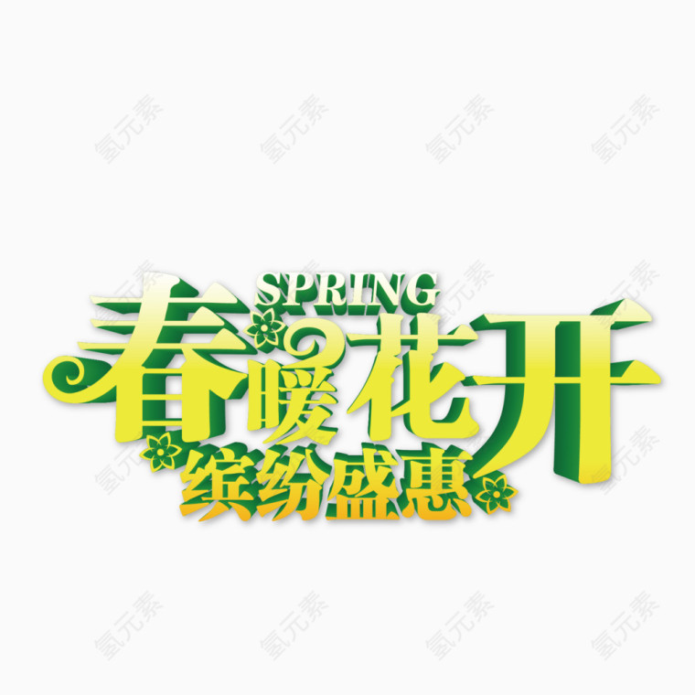 春暖花开艺术字